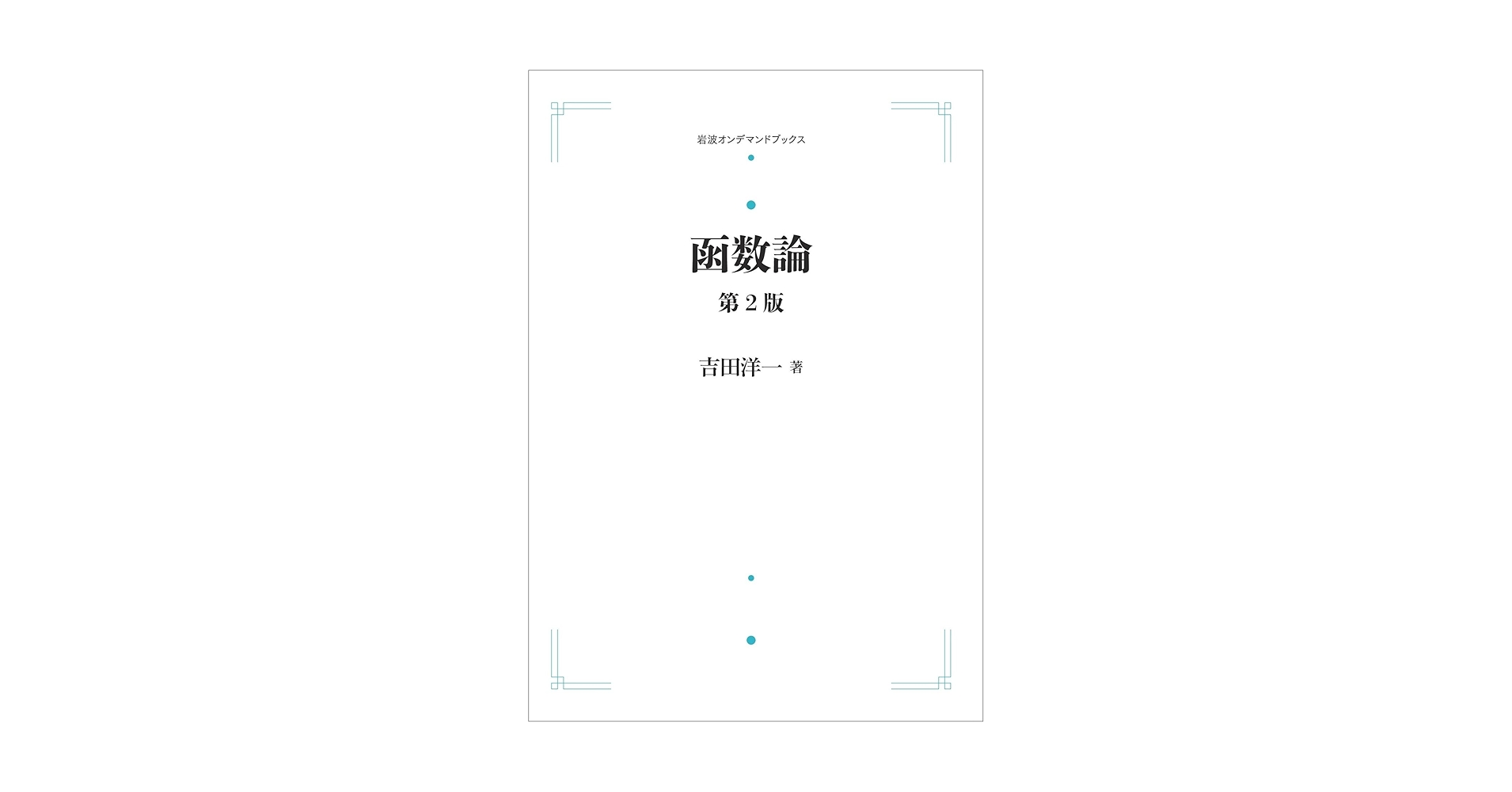 吉田洋一「函数論」 函数論 第2版 | 吉田 洋一 |本 | 通販 | Amazon